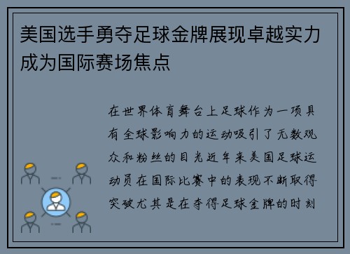 美国选手勇夺足球金牌展现卓越实力成为国际赛场焦点