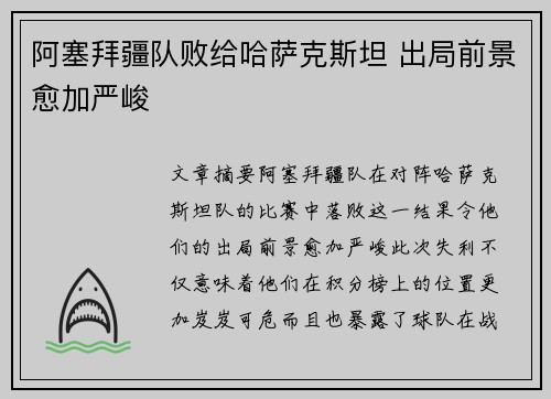 阿塞拜疆队败给哈萨克斯坦 出局前景愈加严峻