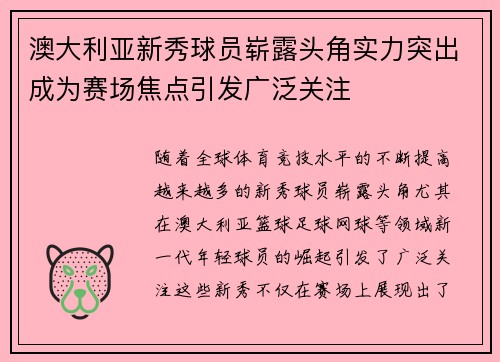 澳大利亚新秀球员崭露头角实力突出成为赛场焦点引发广泛关注