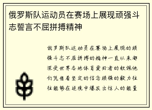 俄罗斯队运动员在赛场上展现顽强斗志誓言不屈拼搏精神
