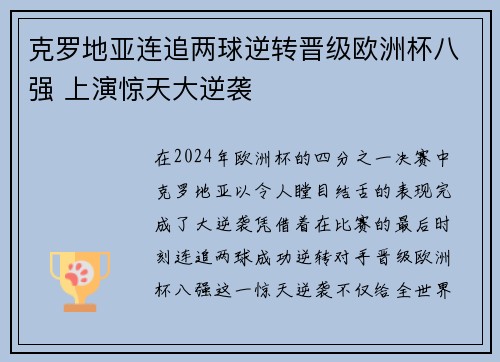 克罗地亚连追两球逆转晋级欧洲杯八强 上演惊天大逆袭