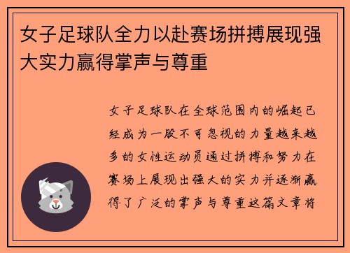女子足球队全力以赴赛场拼搏展现强大实力赢得掌声与尊重