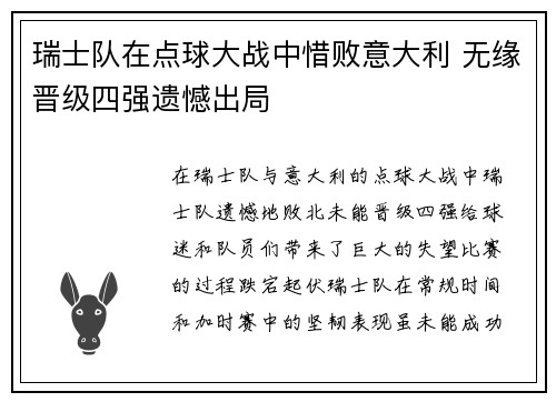 瑞士队在点球大战中惜败意大利 无缘晋级四强遗憾出局