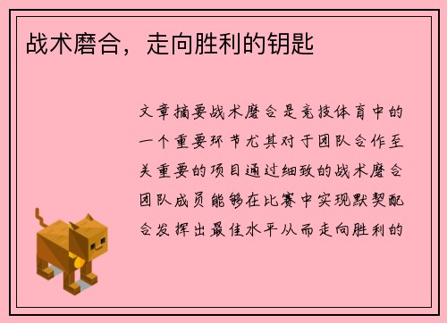 战术磨合，走向胜利的钥匙