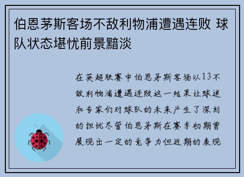 伯恩茅斯客场不敌利物浦遭遇连败 球队状态堪忧前景黯淡