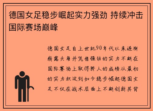 德国女足稳步崛起实力强劲 持续冲击国际赛场巅峰
