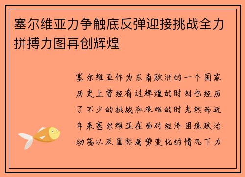 塞尔维亚力争触底反弹迎接挑战全力拼搏力图再创辉煌