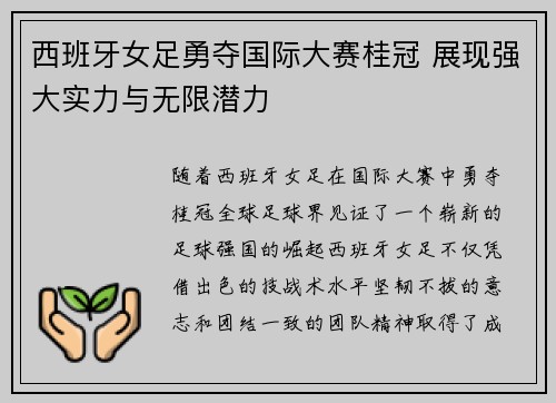 西班牙女足勇夺国际大赛桂冠 展现强大实力与无限潜力