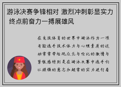游泳决赛争锋相对 激烈冲刺彰显实力 终点前奋力一搏展雄风