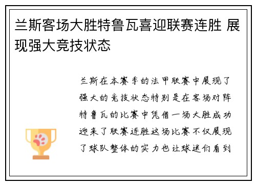 兰斯客场大胜特鲁瓦喜迎联赛连胜 展现强大竞技状态