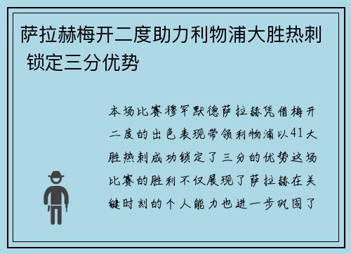 萨拉赫梅开二度助力利物浦大胜热刺 锁定三分优势