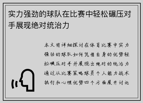 实力强劲的球队在比赛中轻松碾压对手展现绝对统治力