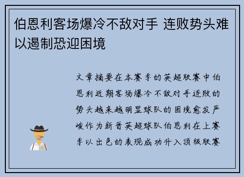 伯恩利客场爆冷不敌对手 连败势头难以遏制恐迎困境