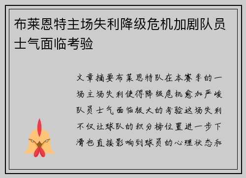 布莱恩特主场失利降级危机加剧队员士气面临考验