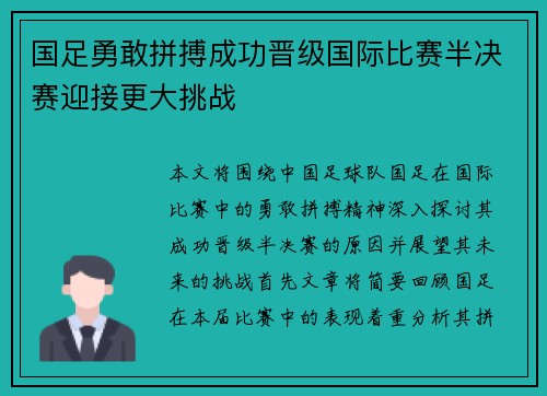 国足勇敢拼搏成功晋级国际比赛半决赛迎接更大挑战