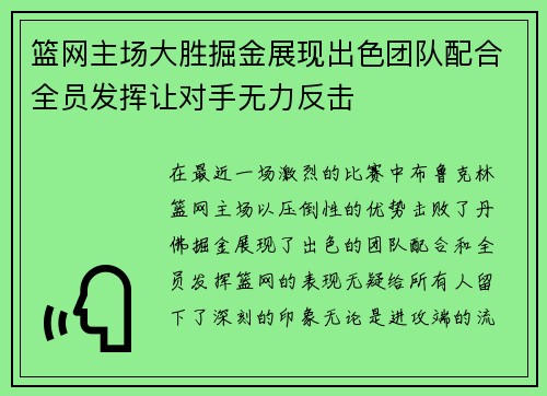 篮网主场大胜掘金展现出色团队配合全员发挥让对手无力反击