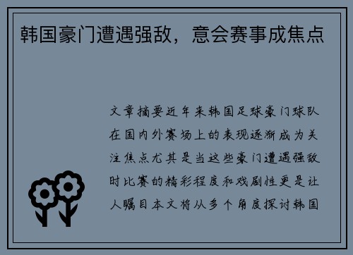 韩国豪门遭遇强敌，意会赛事成焦点