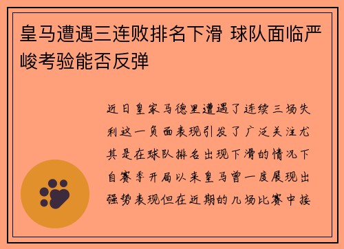 皇马遭遇三连败排名下滑 球队面临严峻考验能否反弹