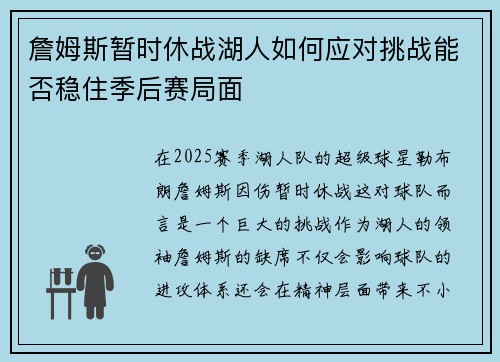 詹姆斯暂时休战湖人如何应对挑战能否稳住季后赛局面