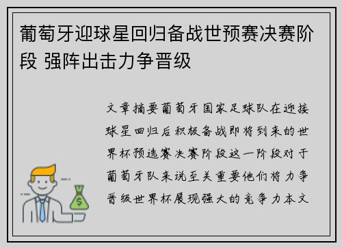 葡萄牙迎球星回归备战世预赛决赛阶段 强阵出击力争晋级