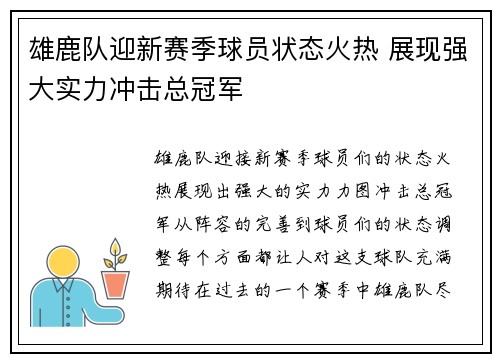 雄鹿队迎新赛季球员状态火热 展现强大实力冲击总冠军