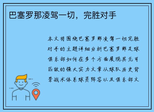 巴塞罗那凌驾一切，完胜对手