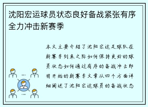 沈阳宏运球员状态良好备战紧张有序全力冲击新赛季
