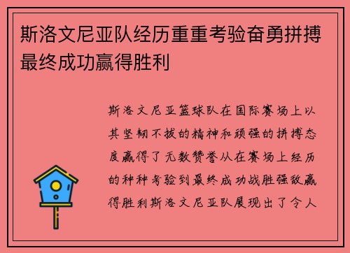 斯洛文尼亚队经历重重考验奋勇拼搏最终成功赢得胜利