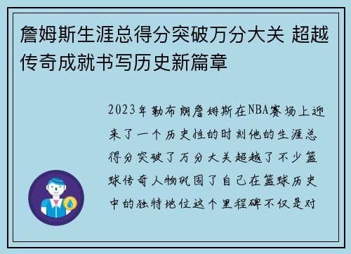 詹姆斯生涯总得分突破万分大关 超越传奇成就书写历史新篇章