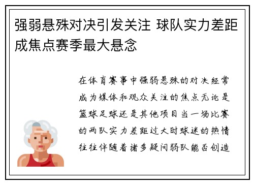 强弱悬殊对决引发关注 球队实力差距成焦点赛季最大悬念