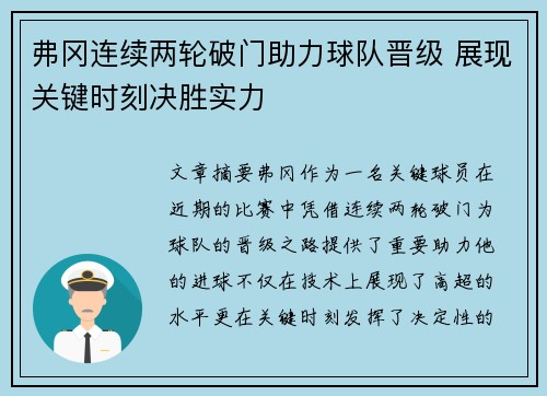 弗冈连续两轮破门助力球队晋级 展现关键时刻决胜实力