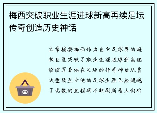 梅西突破职业生涯进球新高再续足坛传奇创造历史神话