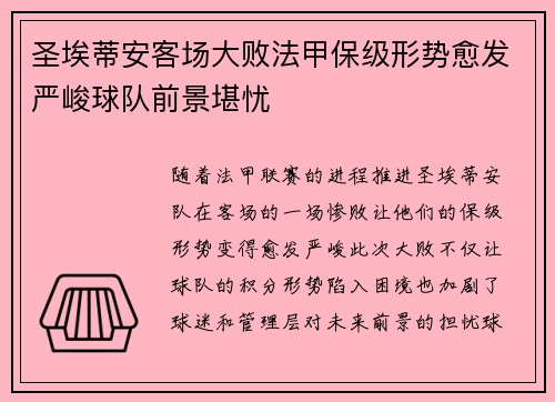 圣埃蒂安客场大败法甲保级形势愈发严峻球队前景堪忧