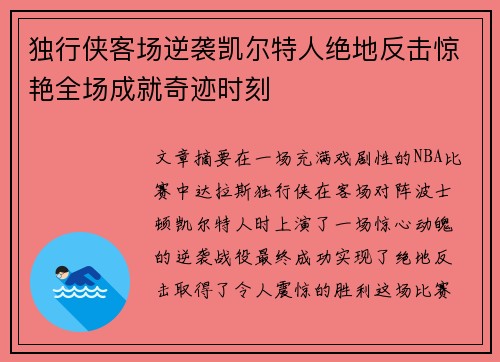 独行侠客场逆袭凯尔特人绝地反击惊艳全场成就奇迹时刻