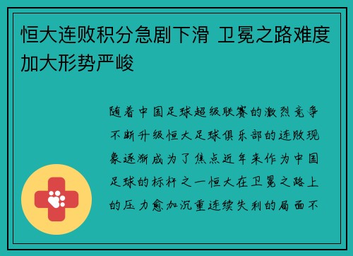 恒大连败积分急剧下滑 卫冕之路难度加大形势严峻
