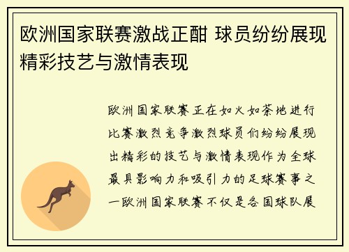 欧洲国家联赛激战正酣 球员纷纷展现精彩技艺与激情表现