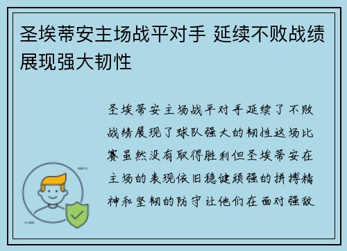 圣埃蒂安主场战平对手 延续不败战绩展现强大韧性