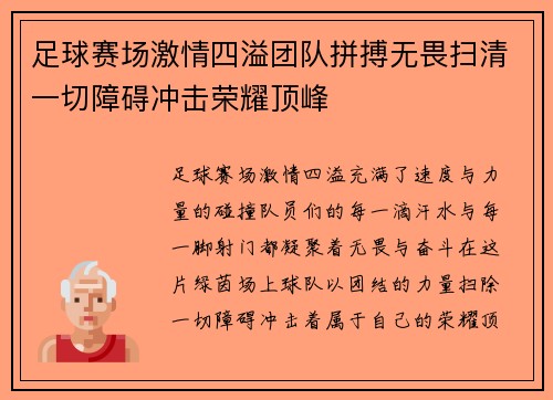 足球赛场激情四溢团队拼搏无畏扫清一切障碍冲击荣耀顶峰