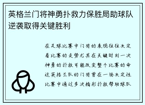 英格兰门将神勇扑救力保胜局助球队逆袭取得关键胜利