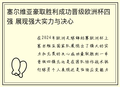 塞尔维亚豪取胜利成功晋级欧洲杯四强 展现强大实力与决心
