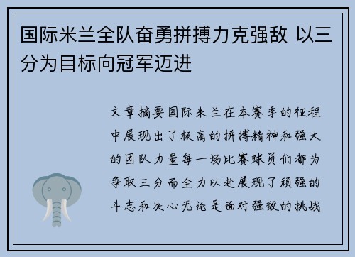 国际米兰全队奋勇拼搏力克强敌 以三分为目标向冠军迈进