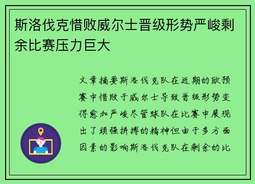 斯洛伐克惜败威尔士晋级形势严峻剩余比赛压力巨大