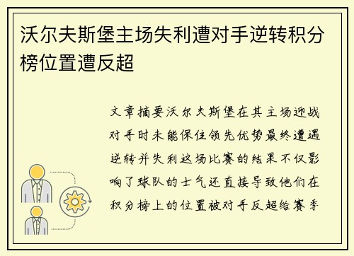 沃尔夫斯堡主场失利遭对手逆转积分榜位置遭反超