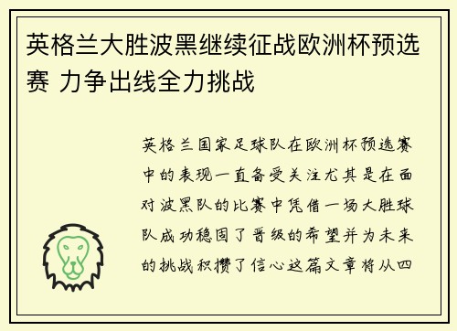 英格兰大胜波黑继续征战欧洲杯预选赛 力争出线全力挑战