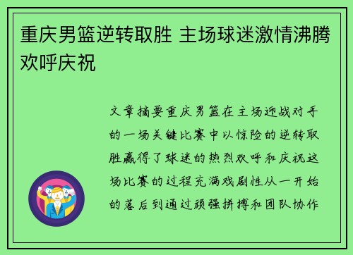 重庆男篮逆转取胜 主场球迷激情沸腾欢呼庆祝