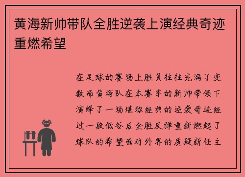 黄海新帅带队全胜逆袭上演经典奇迹重燃希望