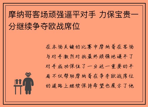 摩纳哥客场顽强逼平对手 力保宝贵一分继续争夺欧战席位