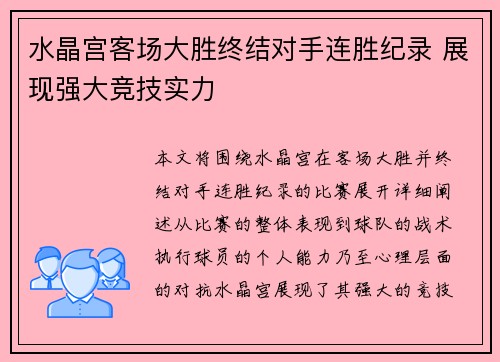 水晶宫客场大胜终结对手连胜纪录 展现强大竞技实力
