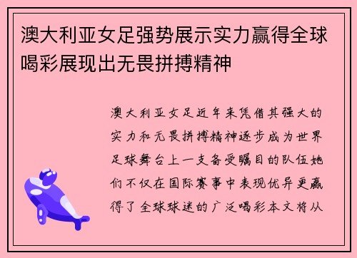 澳大利亚女足强势展示实力赢得全球喝彩展现出无畏拼搏精神