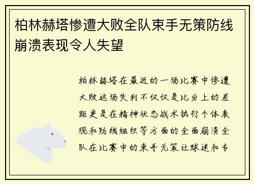柏林赫塔惨遭大败全队束手无策防线崩溃表现令人失望